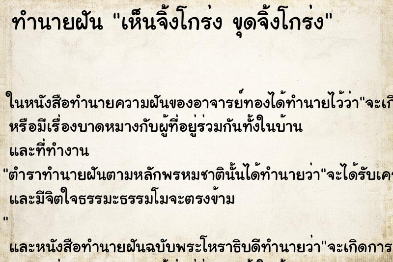 ทำนายฝัน เห็นจิ้งโกร่ง ขุดจิ้งโกร่ง